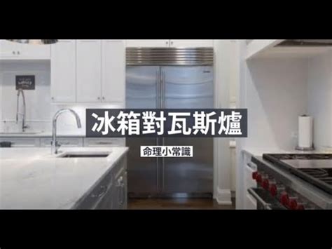 冰箱對灶|【冰箱對爐化解】廚房禁忌！冰箱對灶，財運破洞快！神妙化解法。